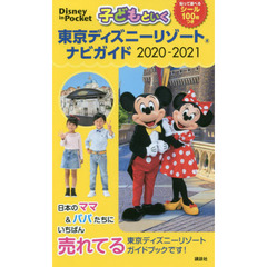 子どもといく 東京ディズニーリゾート ナビガイド 2020-2021 シール100枚つき (Disney in Pocket)