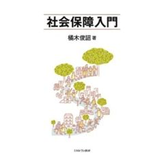 社会保障入門