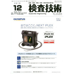検査技術　試験・検査・評価・診断・寿命予測の専門誌　ＶＯＬ．２４ＮＯ．１２（２０１９．１２）　特集：自動車産業で活躍する注目の検査技術　製品ガイド：赤外線応用機器