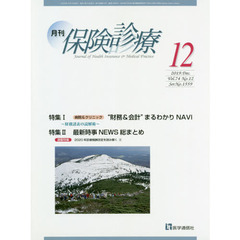 月刊／保険診療　２０１９年１２月号　特集“財務＆会計”まるわかりＮＡＶＩ／最新時事ＮＥＷＳ総まとめ