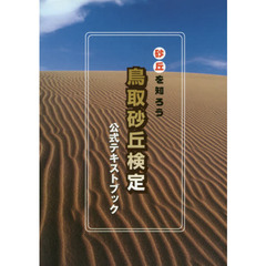 鳥取砂丘検定公式テキストブック　砂丘を知ろう