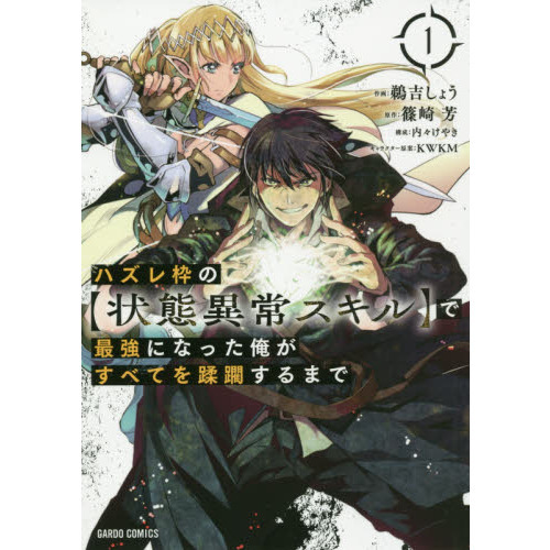 ハズレ枠の〈状態異常スキル〉で最強になった俺がすべてを蹂躙するまで