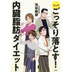 まんがごっそり落とす！内臓脂肪ダイエット