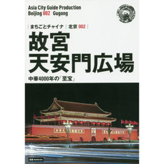 故宮〈天安門広場〉　中華４０００年の「至宝」　モノクロノートブック版　新版