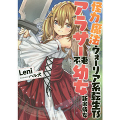 怪力魔法ウォーリア系転生ＴＳアラサー不老幼女新米侍女