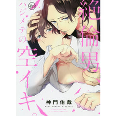 絶倫男、ハジメテの空イキ。