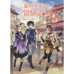 異世界転生の冒険者　８