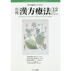 月刊漢方療法　漢方臨床のための　第２３巻第９号（２０１９－１２）