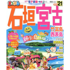 石垣・宮古　竹富島・西表島　’２１
