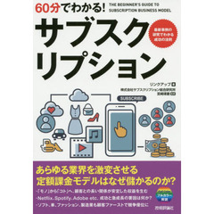 ６０分でわかる！サブスクリプション