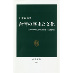 台湾の歴史と文化-六つの時代が織りなす「美麗島」