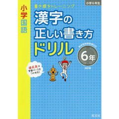 小学国語漢字の正しい書き方ドリル　書き順をトレーニング　６年　改訂版