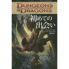 ＤＵＮＧＥＯＮＳ　＆　ＤＲＡＧＯＮＳ初めての出会い