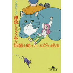 離婚しそうな私が結婚を続けている２９の理由