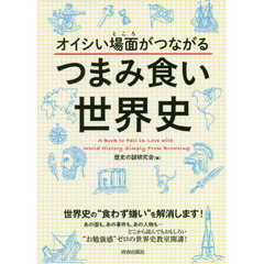 オイシい場面（ところ）がつながるつまみ食い世界史