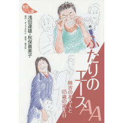 ふたりのエース　障害のある人と６５歳の誕生日