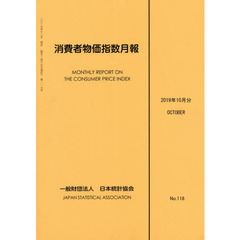 消費者物価指数月報　Ｎｏ．１１８（２０１９年１０月分）