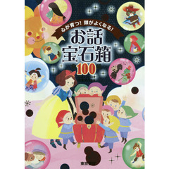 心が育つ！頭がよくなる！お話宝石箱全１００話