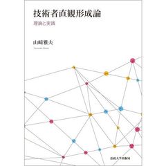 技術者直観形成論　理論と実践