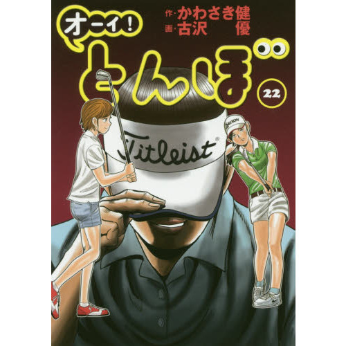 オーイ！とんぼ 22 通販｜セブンネットショッピング