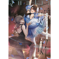 Ｑｕａｌｉａ－Ｊｅａｌｏｕｓｙ－　Ａ　ｌｉｇｈｔ　ｙｏｕ　ｓｔｏｌｅ　ｆｒｏｍ　ｍｅ．Ｏｒ　ｗｈａｔ　Ｉ　ｗｉｓｈｅｄ．　嫉妬の百合アンソロジー