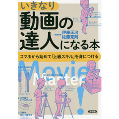 いきなり動画の達人になる本　スマホから始めて「上級スキル」を身につける