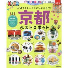 京都ベストスポット　〔２０２０〕