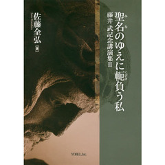 聖名のゆえに軛負う私