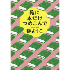 鞄に本だけつめこんで