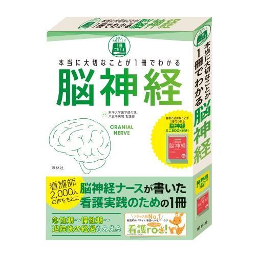 本当に大切なことが１冊でわかる脳神経 通販｜セブンネットショッピング