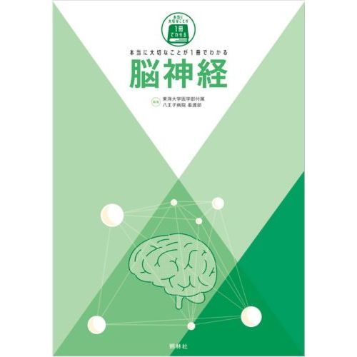 本当に大切なことが１冊でわかる脳神経 通販｜セブンネットショッピング