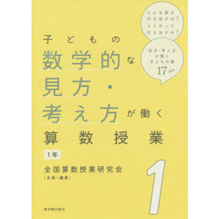 子どもの数学的な見方・考え方が働く算数授業　１年