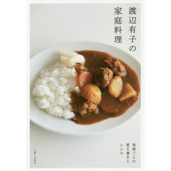 渡辺有子の家庭料理　季節ごとの覚え書きとレシピ