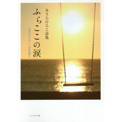 ふらここの涙　九年目のふくしま浜通り　みうらひろこ詩集