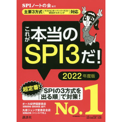 【主要3方式〈テストセンター・ペーパーテスト・WEBテスティング〉対応】 これが本当のSPI3だ! 2022年度版 (本当の就職テスト)