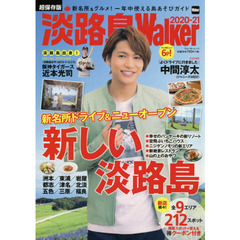 淡路島Ｗａｌｋｅｒ　２０２０－２１　新名所＆グルメ！一年中使える島あそびガイド