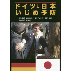 ドイツと日本いじめ予防