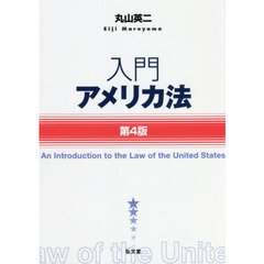 入門アメリカ法　第４版