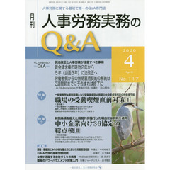 月刊人事労務実務のＱ＆Ａ　人事労務に関する最初で唯一のＱ＆Ａ専門誌　Ｎｏ．１１７（２０２０－４）　職場の受動喫煙直前対策　１／中小企業向け３６協定の総点検　２