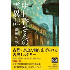 明日香さんの霊異記