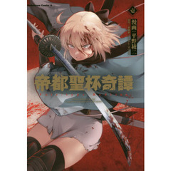 帝都聖杯奇譚　Ｆａｔｅ／ｔｙｐｅ　Ｒｅｄｌｉｎｅ　１