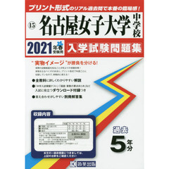 ’２１　名古屋女子大学中学校