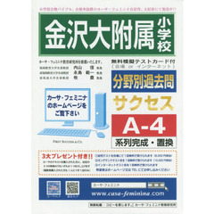 金沢大附属小学校　サクセス　Ａ－　４
