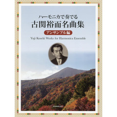 楽譜　古関裕而名曲集　アンサンブル編