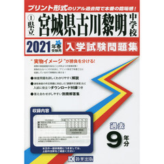 ’２１　県立宮城県古川黎明中学校
