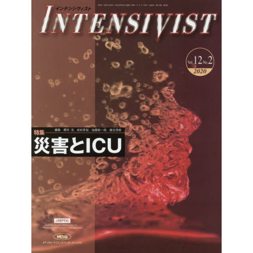 INTENSIVIST うち12冊 インテンシヴィスト Vol．12No．2（2020） 特集○災害と