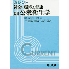 カレント社会・環境と健康：公衆衛生学　改訂