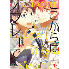 ここからはオフレコで