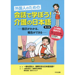 外国人のための会話で学ぼう！介護の日本語　指示がわかる、報告ができる　第２版