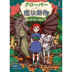 クローバーと魔法動物　１　運のわるい女の子
